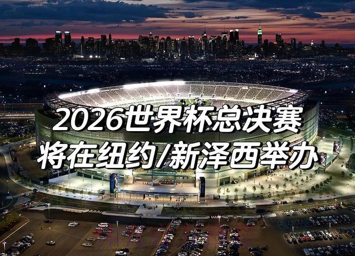 2026世界杯预选赛：扩军新时代的首次大考